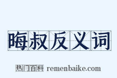 晦叔反义词是什么意思的图片